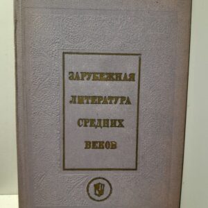 Пуришев Б.И. / Зарубежная литература средних веков. Латинская, кельтская, скандинавская, провансальская, французская литературы