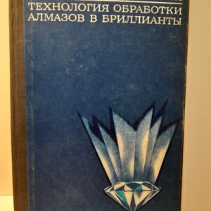 Технология обработки алмазов в бриллианты / Епифанов В.И., Песина А.Я., Зыков Л.В.