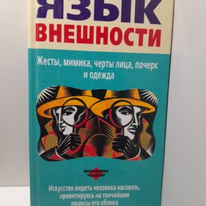 Язык внешности. Жесты, мимика, черты лица, почерк и одежда / Степанов С.