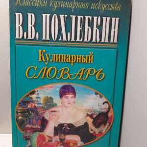 Кулинарный словарь / Похлебкин Вильям