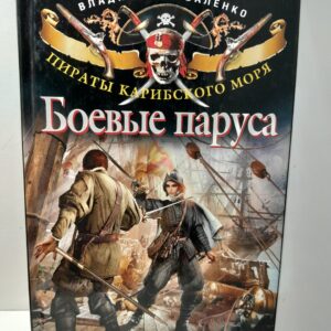 Боевые паруса. На абордаж! / Коваленко Владимир