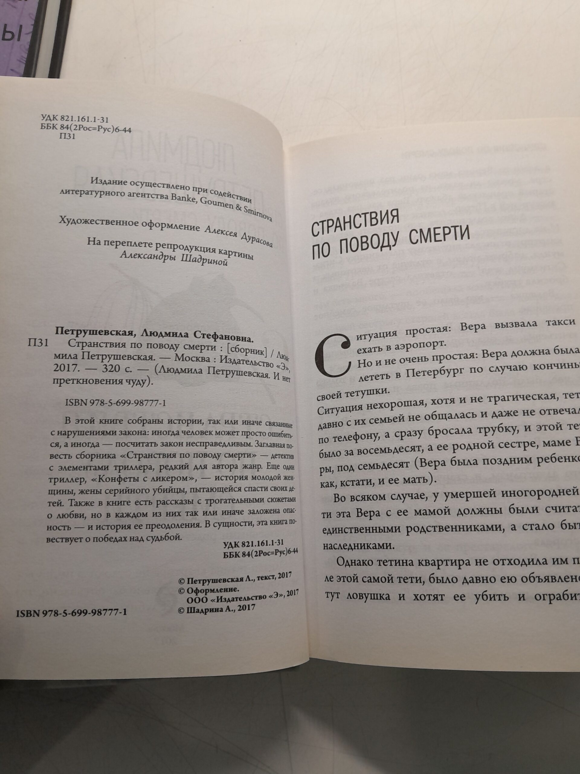 Странствия по поводу смерти / Петрушевская Людмила — изображение 3