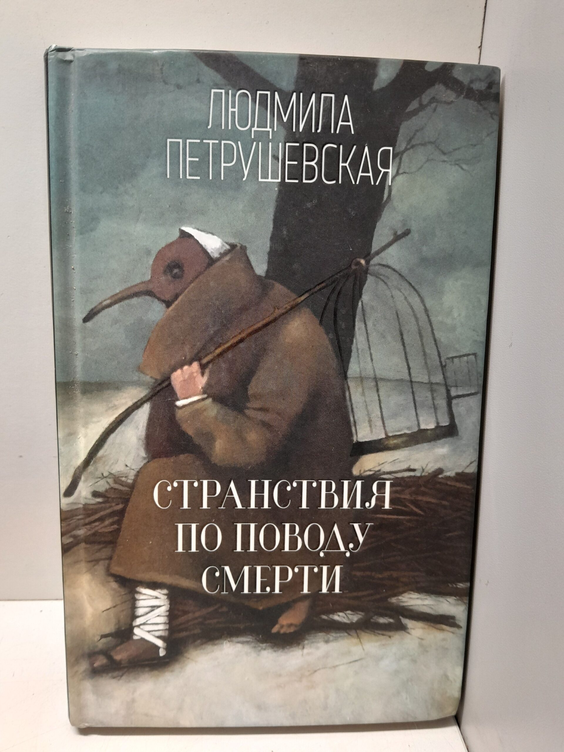 Странствия по поводу смерти / Петрушевская Людмила