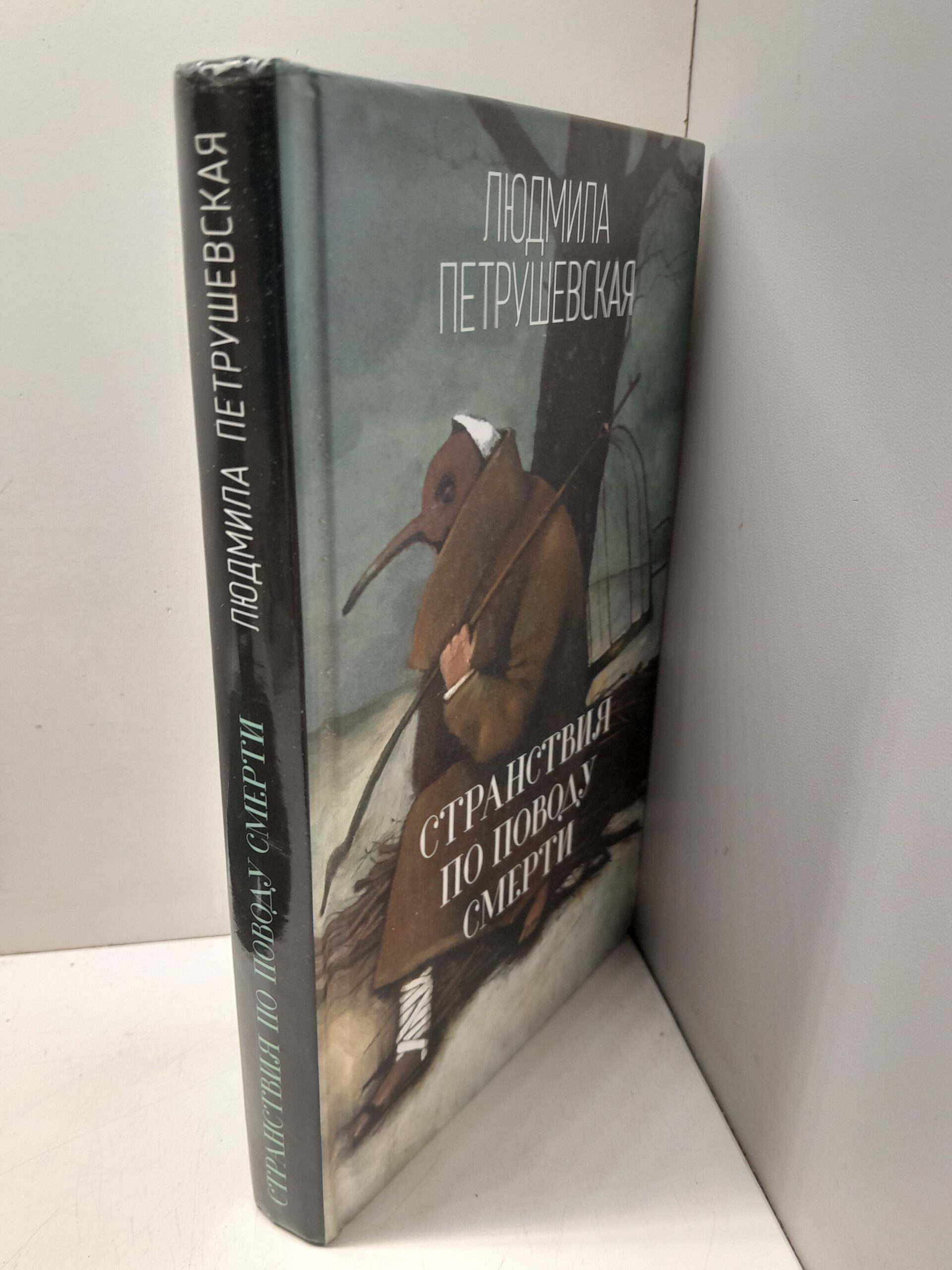 Странствия по поводу смерти / Петрушевская Людмила — изображение 2