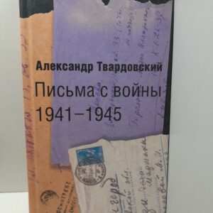 Письма с войны. 1941-1945 / Твардовский Александр