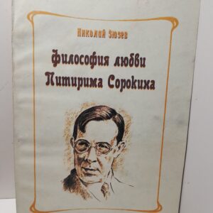 Философия любви Питирима Сорокина / Н.Ф. Зюзев