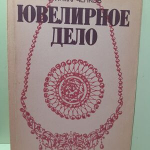 Ювелирное дело / Марченков В.И.
