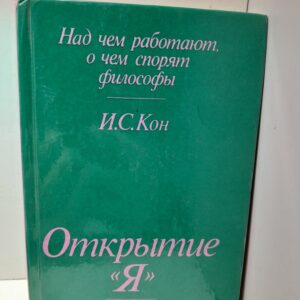 Открытие "Я" / И.С. Кон