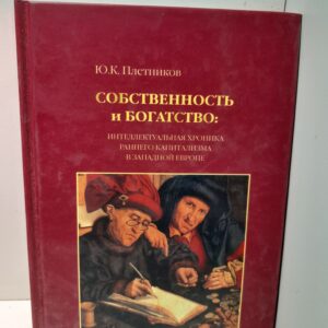 Плетников Ю.К. / Собственность и богатство: интеллектуальная хроника раннего капитализма в Западной Европе