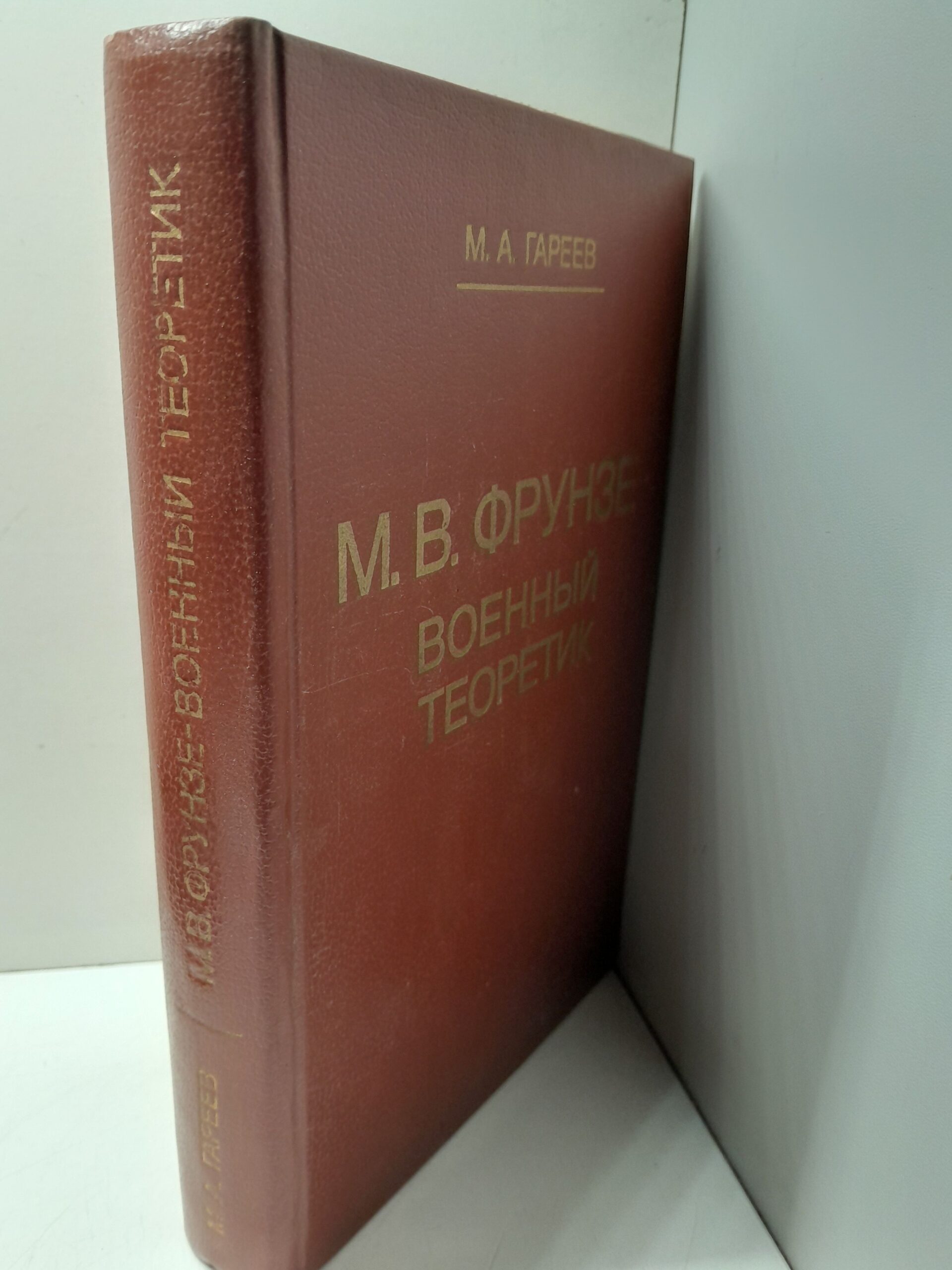 Фрунзе- военный теоретик. Взгляды М. В. Фрунзе и современная военная теория / М.А. Гареев ( Книга с автографом ) — изображение 2