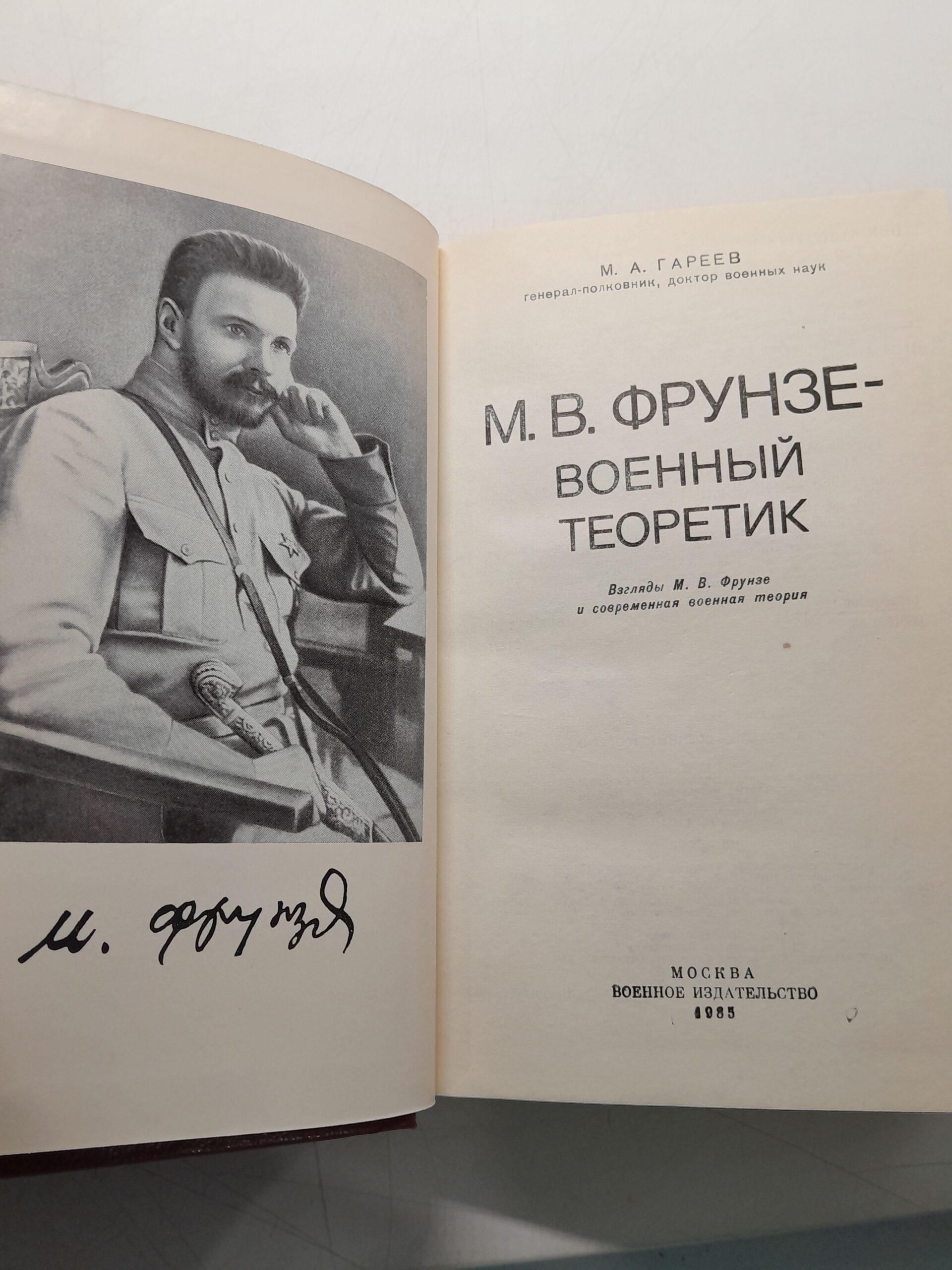 Фрунзе- военный теоретик. Взгляды М. В. Фрунзе и современная военная теория / М.А. Гареев ( Книга с автографом ) — изображение 4
