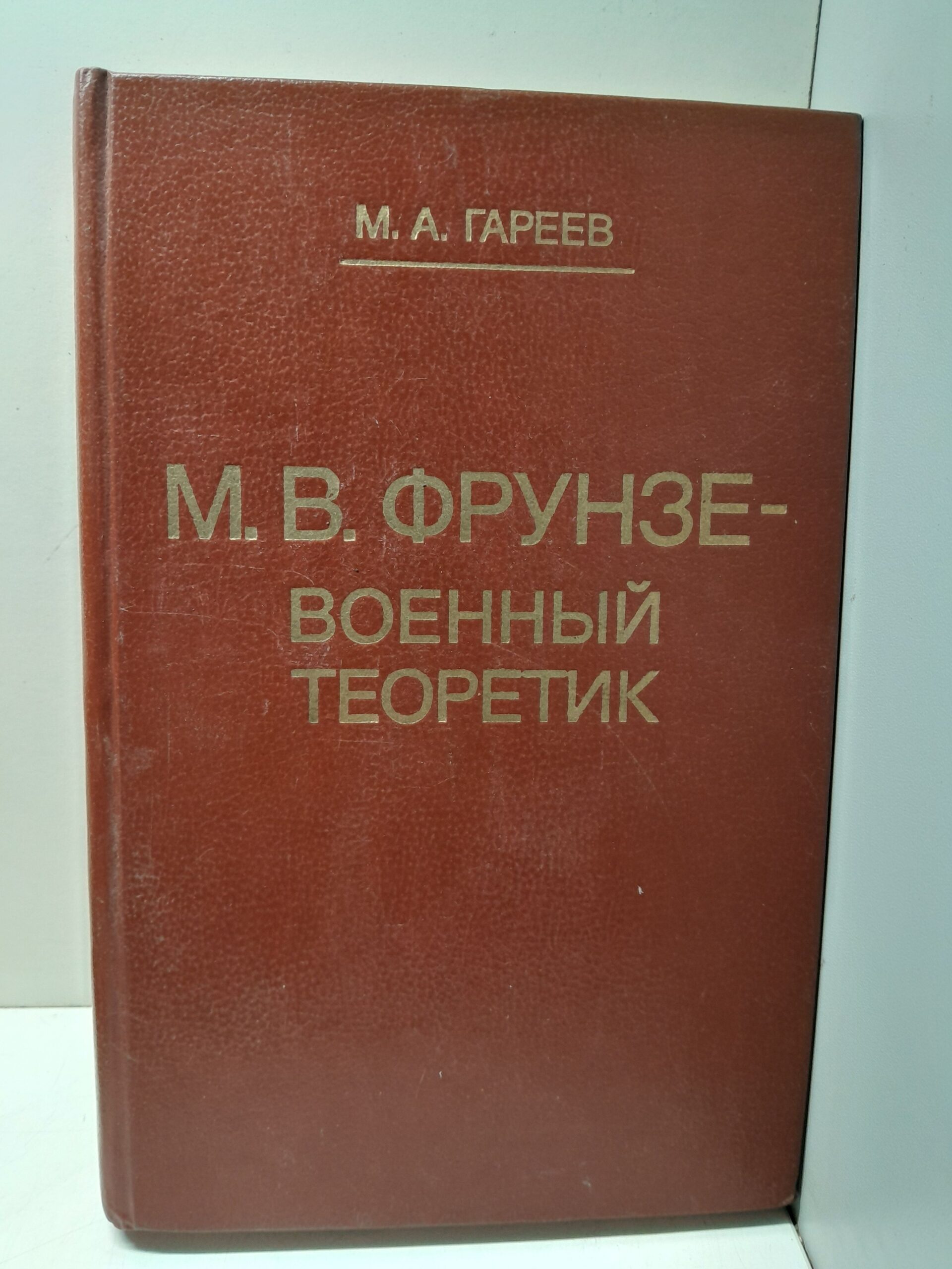 Фрунзе- военный теоретик. Взгляды М. В. Фрунзе и современная военная теория / М.А. Гареев ( Книга с автографом )