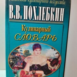 Похлебкин Вильям / Кулинарный словарь