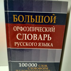 Большой орфоэпический словарь русского языка. 100 000 слов, словоформ и словосочетаний