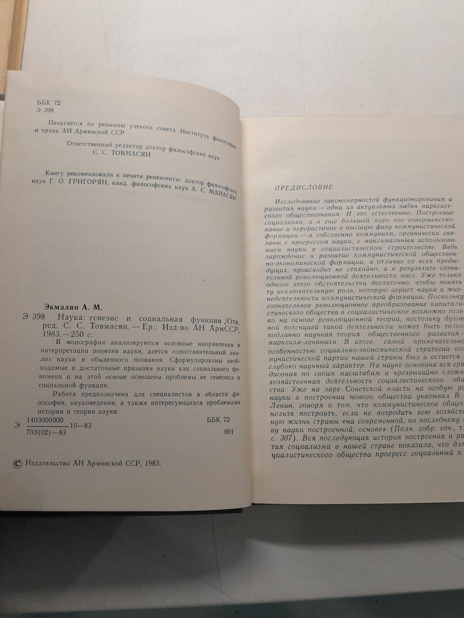 Наука: генезис и социальная функция / А.М. Экмалян — изображение 3