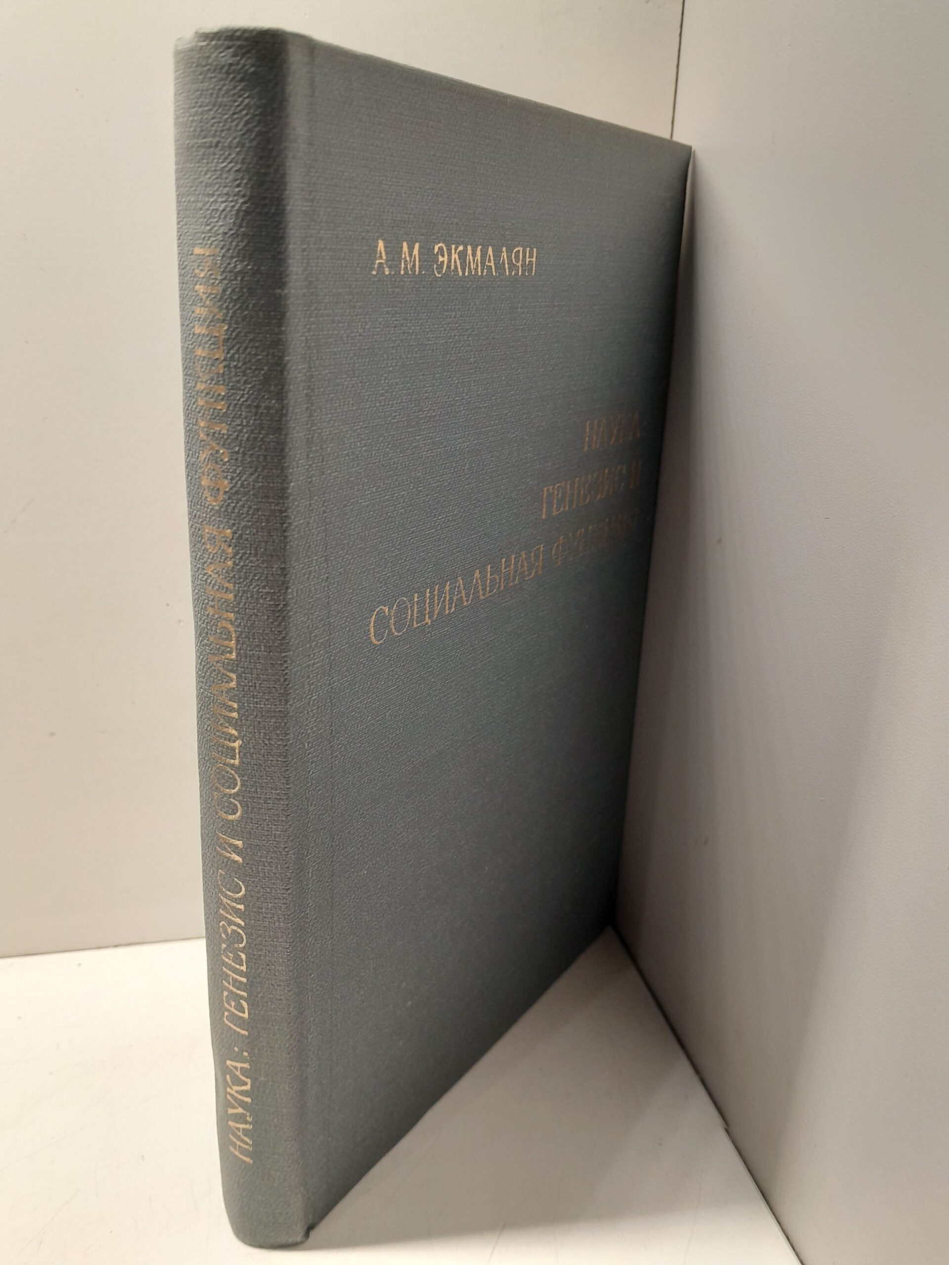 Наука: генезис и социальная функция / А.М. Экмалян — изображение 2