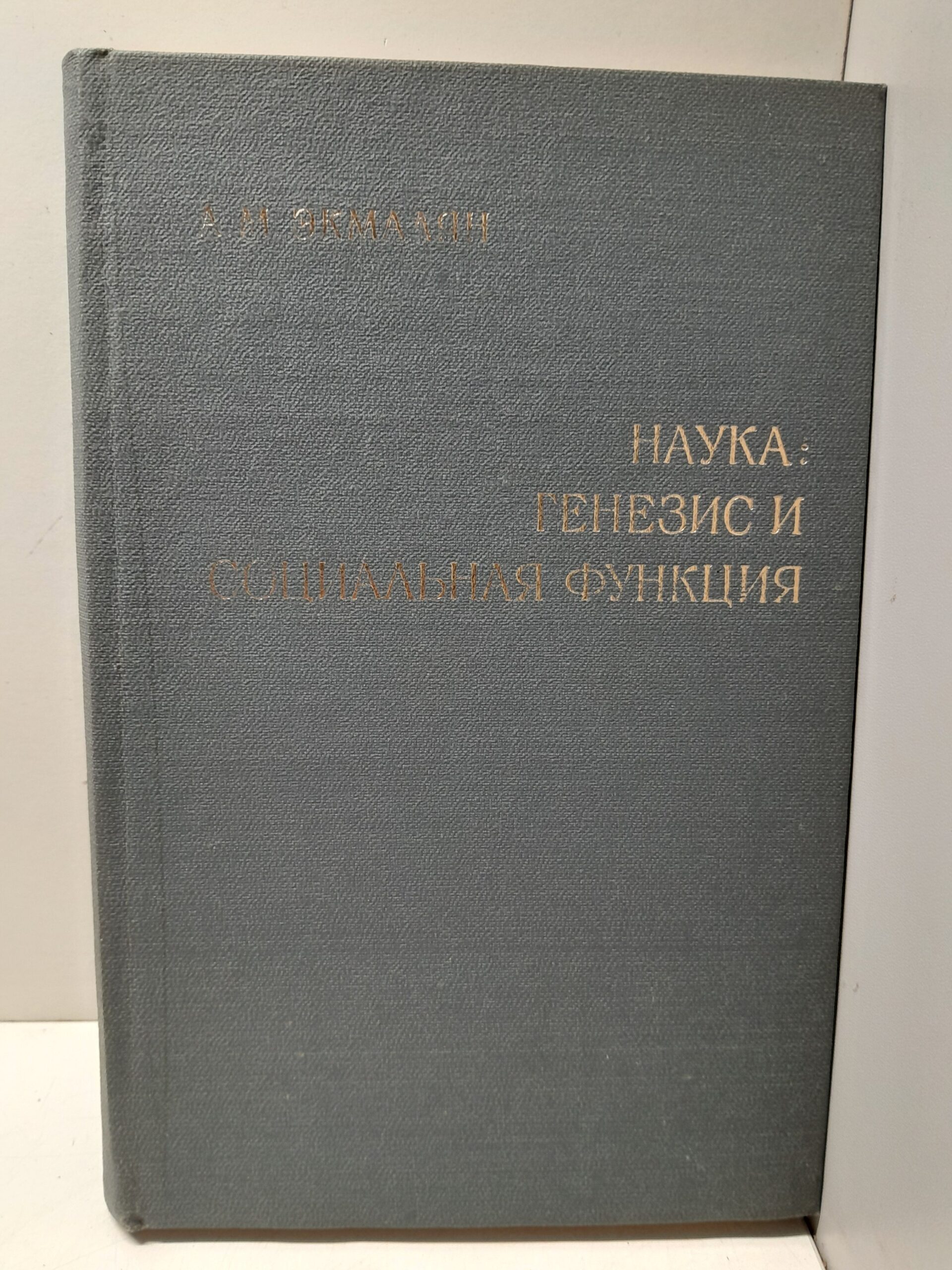 Наука: генезис и социальная функция / А.М. Экмалян