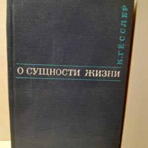 О сущности жизни / Клаус Гёсслер