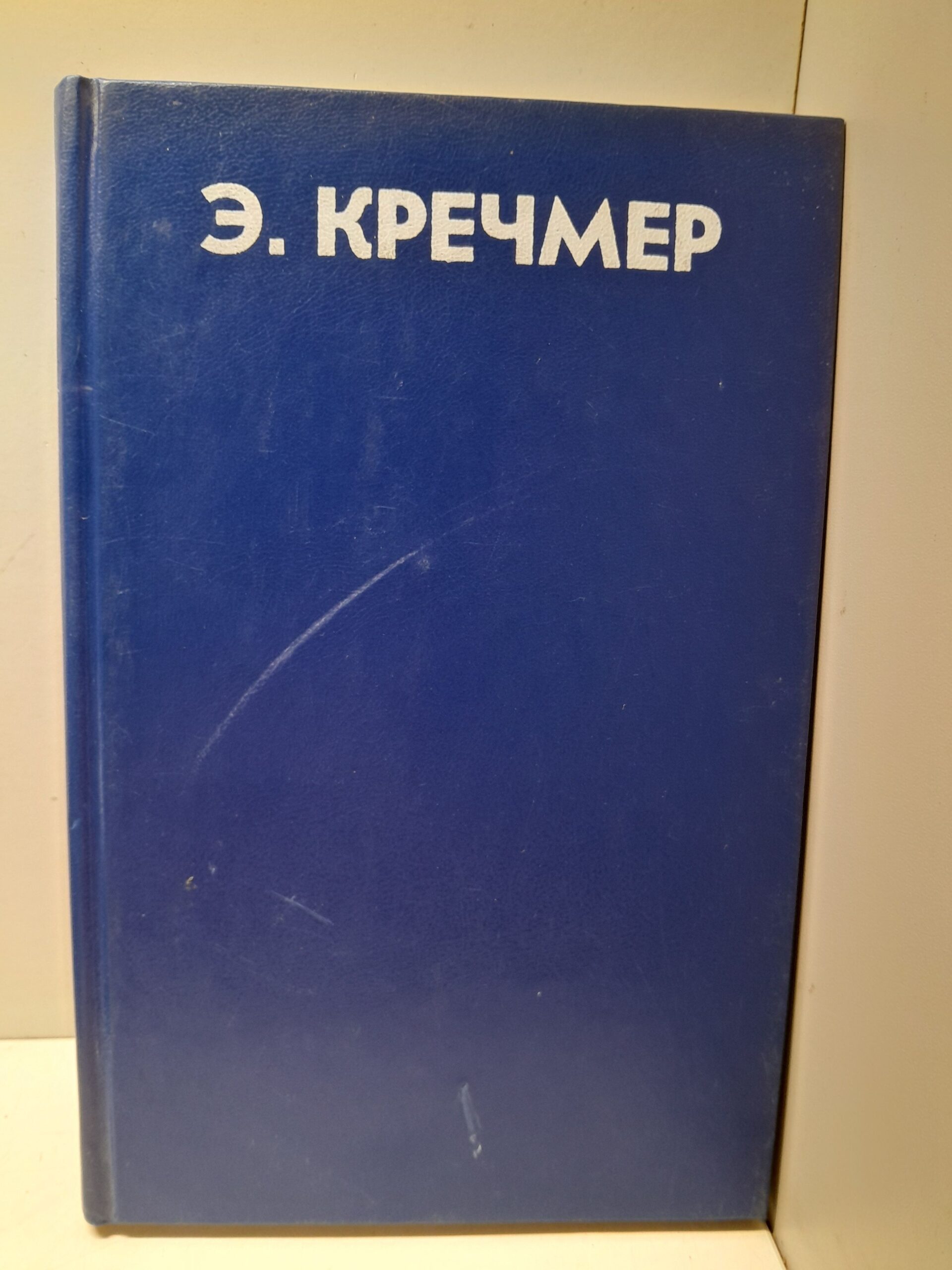Гениальные люди / Кречмер Эрнст