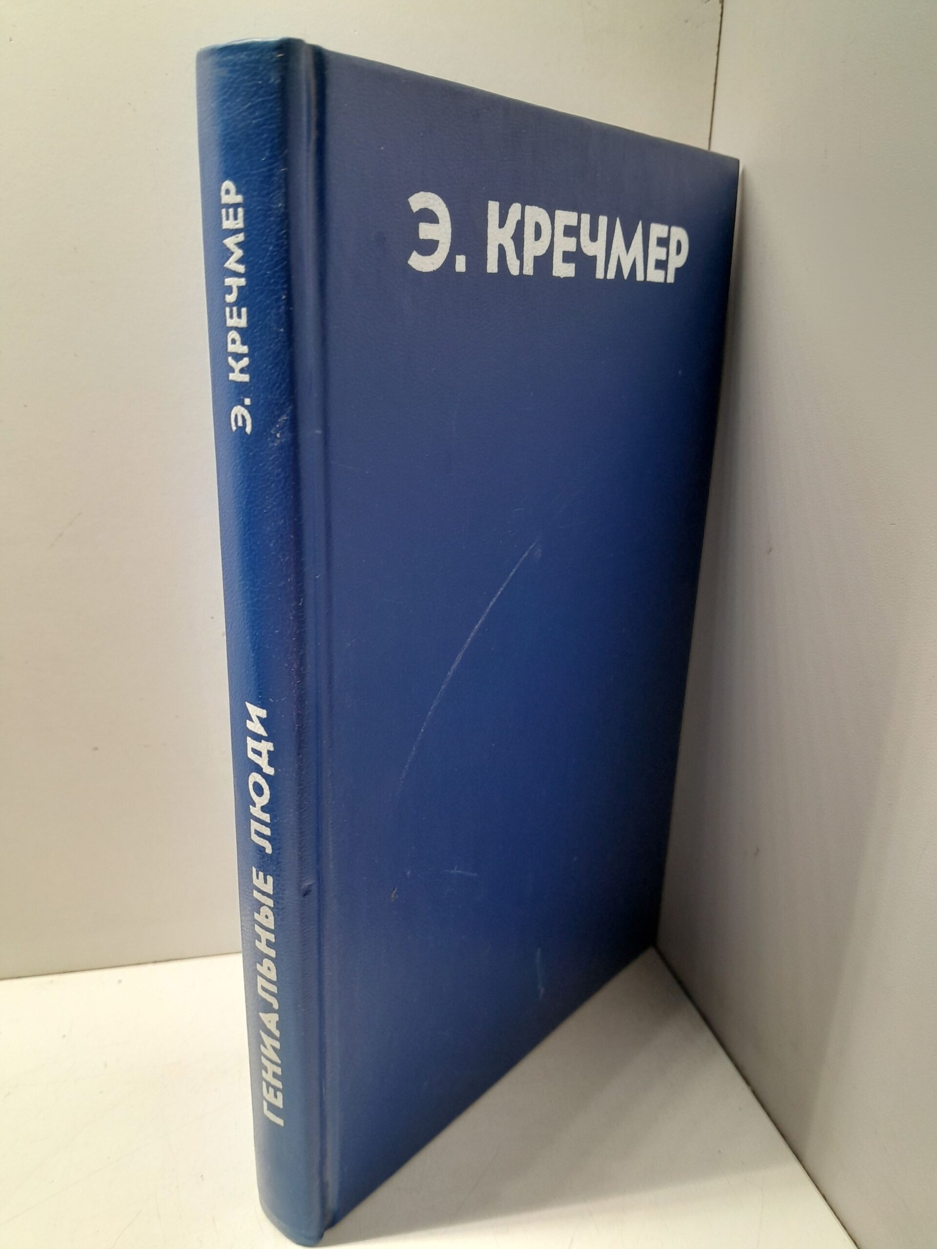 Гениальные люди / Кречмер Эрнст — изображение 2
