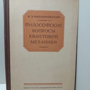 Философские вопросы квантовой механики / Омельяновский М.Э.