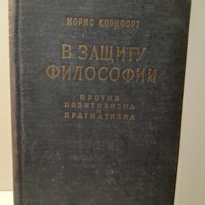 Корнфорт М. / В защиту философии против позитивизма и прагматизма