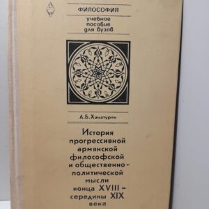 Хачатурян А.Б. / История прогрессивной армянской философской и общественно-политической мысли конца XVIII-середины XIX века.