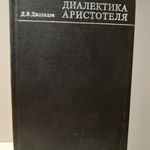 Диалектика Аристотеля / Д.В. Джохадзе ( Книга с автографом )