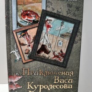 Приключения Васи Куролесова. Все истории в одной книге / Ю.И. Коваль