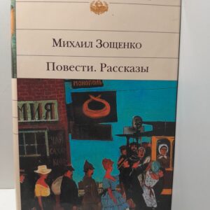 М.М. Зощенко / Повести. Рассказы