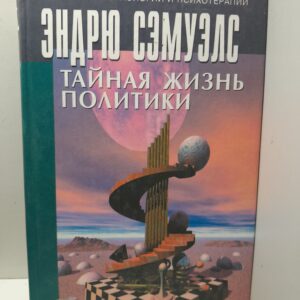 Тайная жизнь политики / Сэмуэлс Эндрю