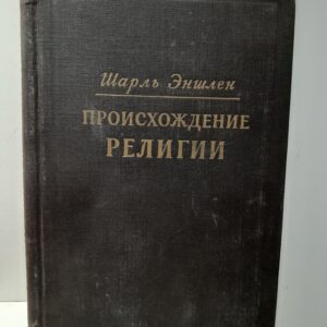 Происхождение религии / Шарль Эншлен