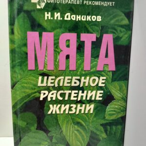 Мята. Целебное растение жизни / Даников Николай