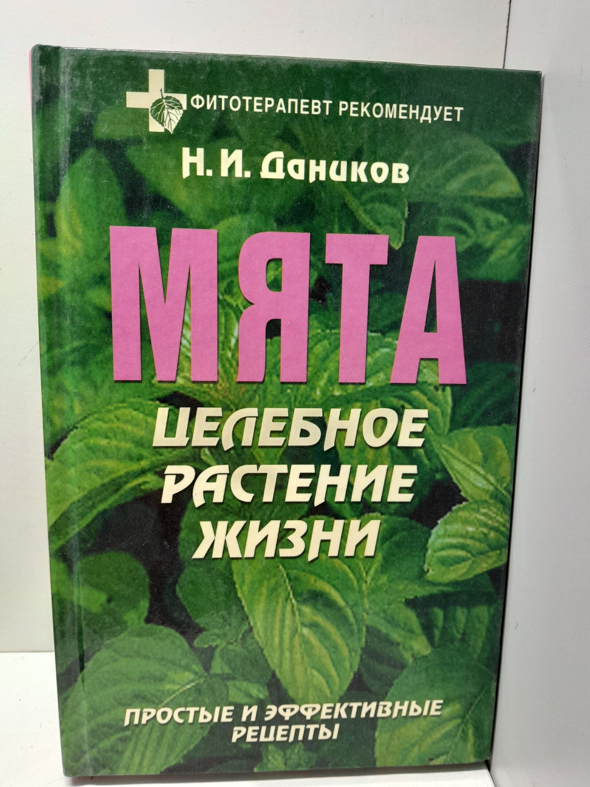 Мята. Целебное растение жизни / Даников Николай