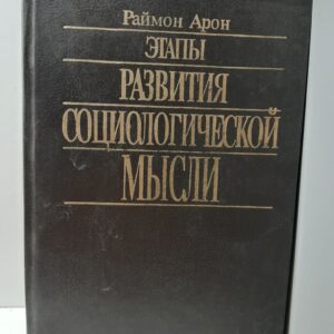 Этапы развития социологической мысли / Арон Раймон