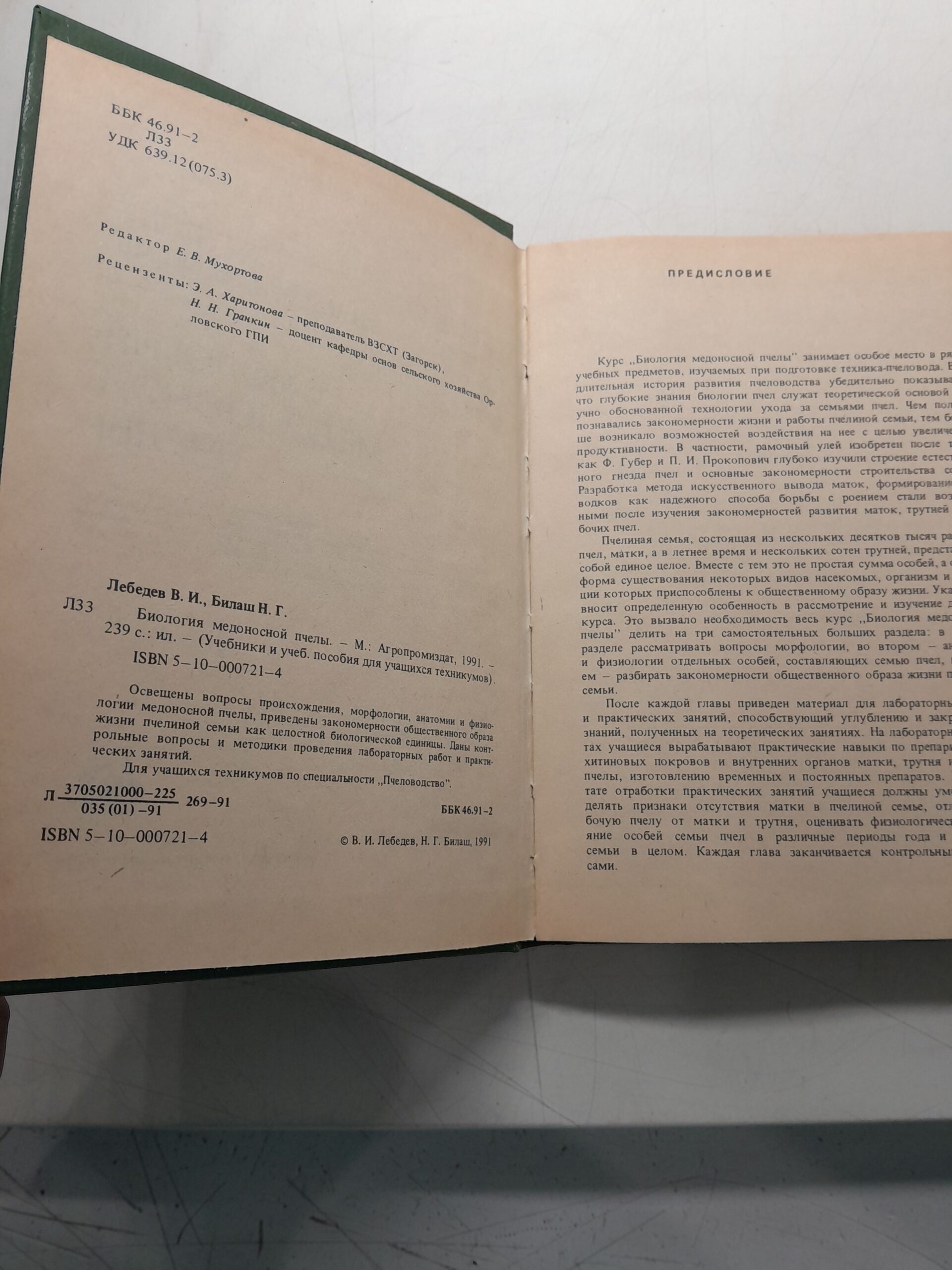 Биология медоносной пчелы / Лебедев В., Билаш Наталия — изображение 3