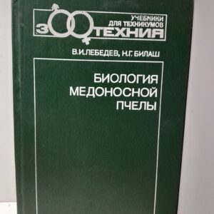 Биология медоносной пчелы / Лебедев В., Билаш Наталия