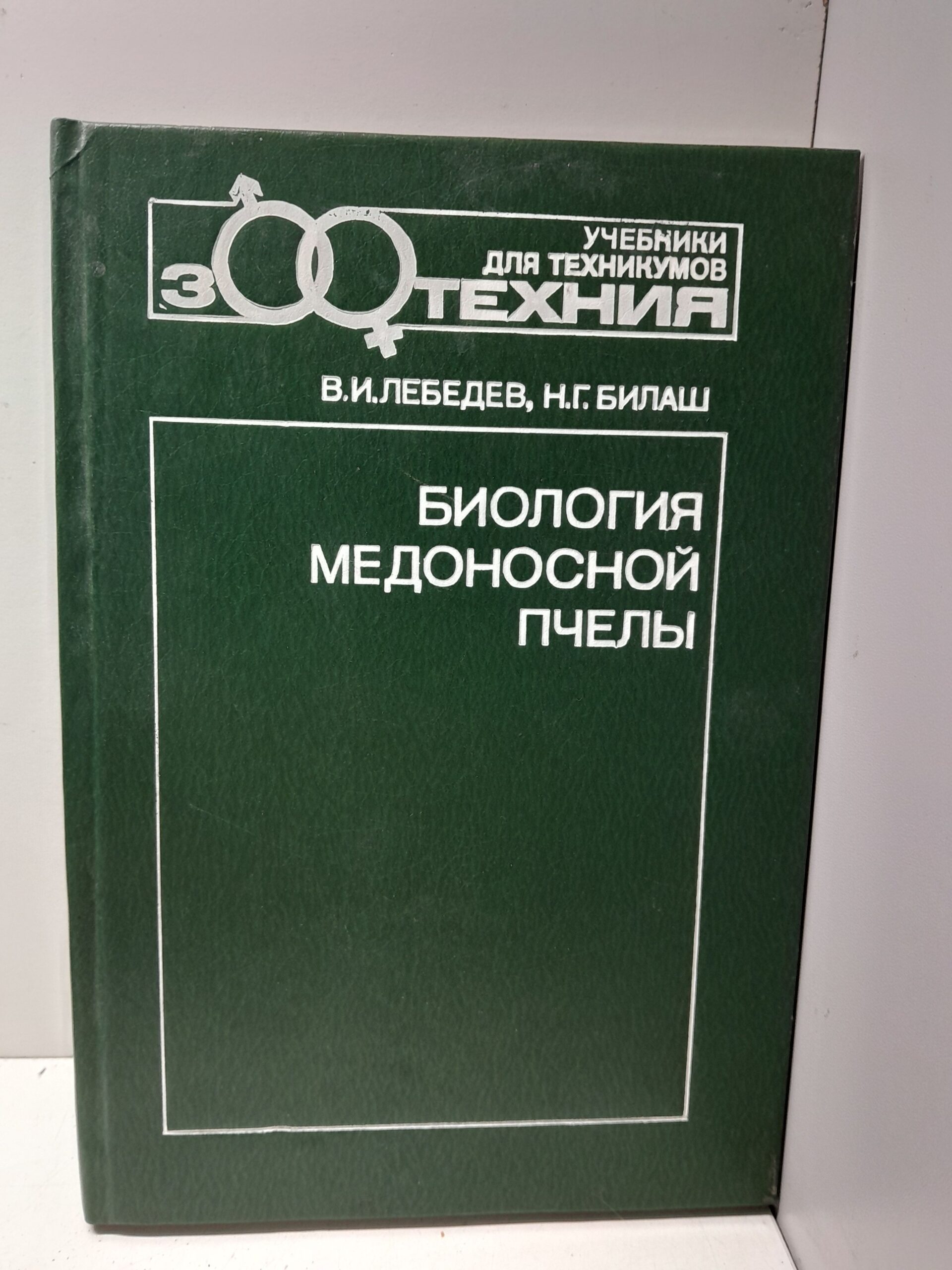 Биология медоносной пчелы / Лебедев В., Билаш Наталия