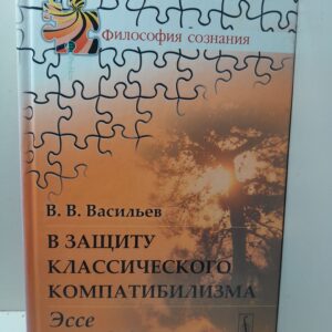 В защиту классического КОМПАТИБИЛИЗМА: Эссе о СВОБОДЕ ВОЛИ / Васильев Вадим ( Книга с автографом)