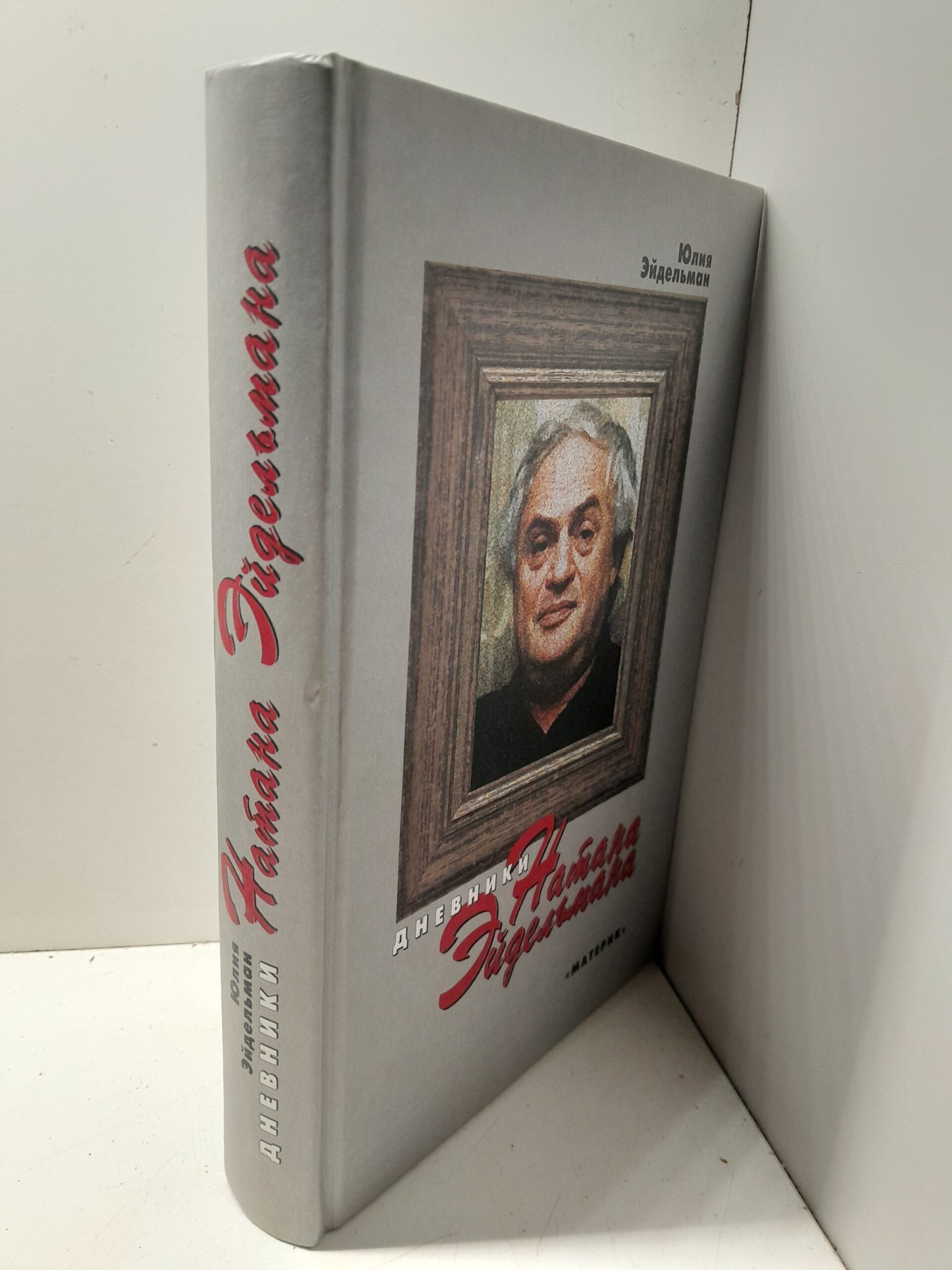 Дневники Натана Эйдельмана / Эйдельман Юлия ( Книга с автографом ) — изображение 2