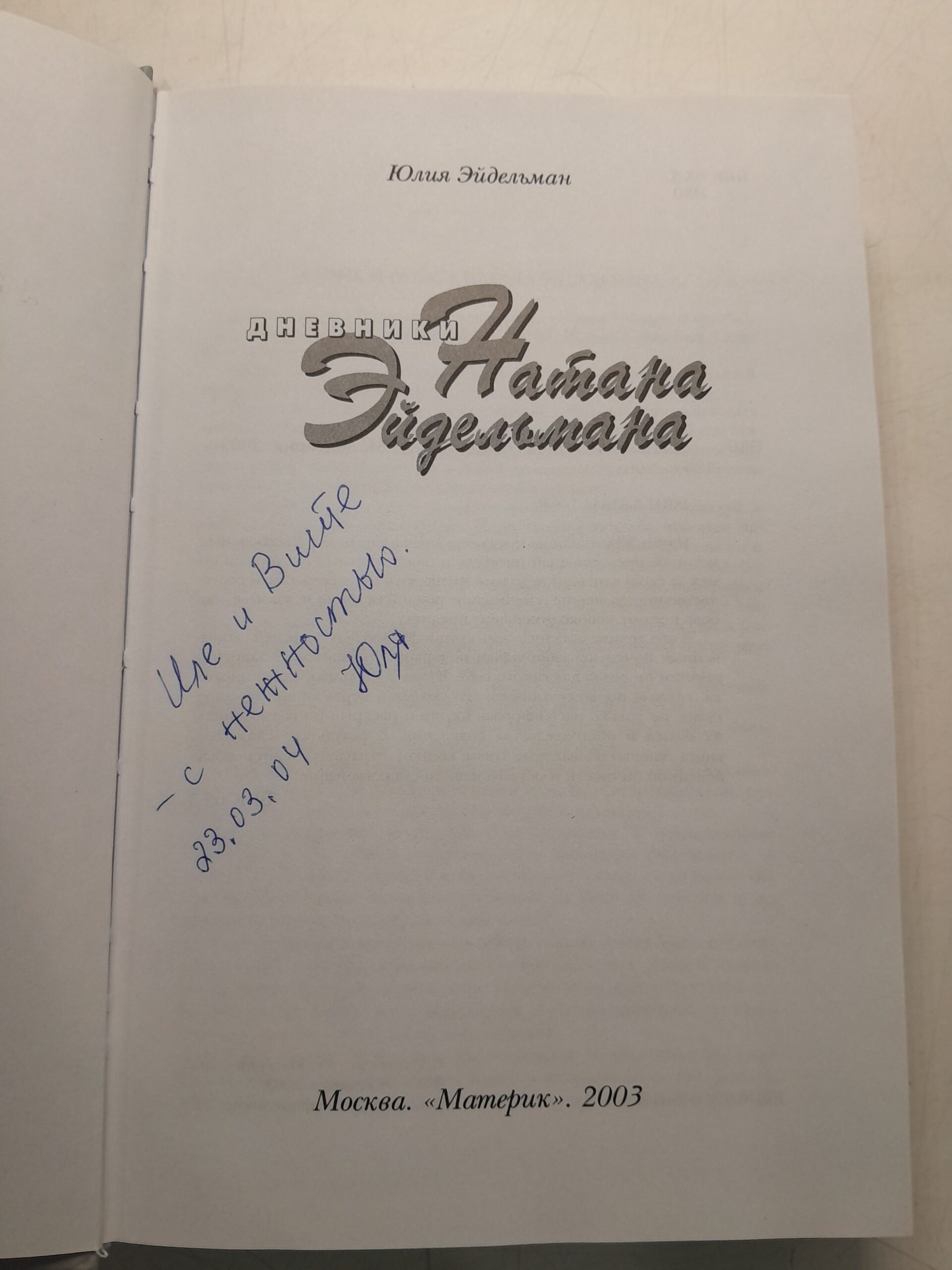 Дневники Натана Эйдельмана / Эйдельман Юлия ( Книга с автографом ) — изображение 3