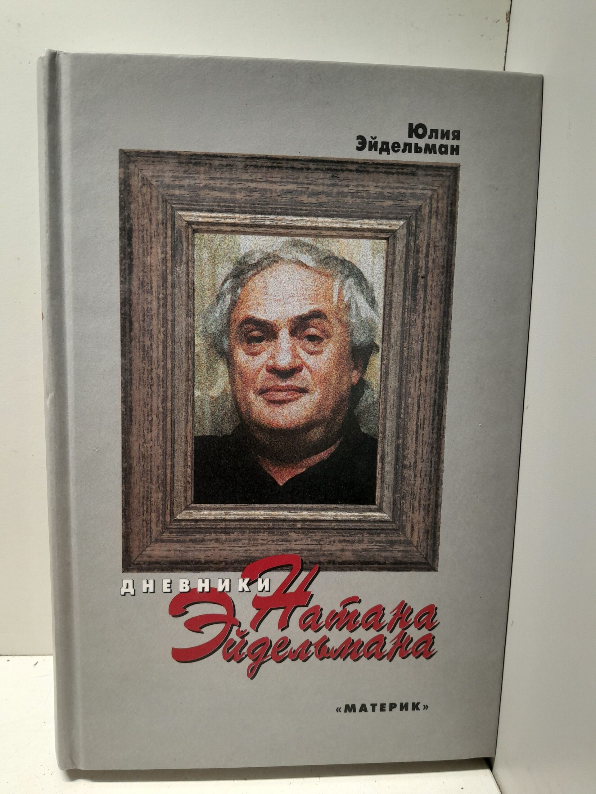 Дневники Натана Эйдельмана / Эйдельман Юлия ( Книга с автографом )