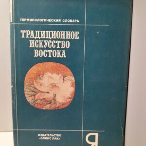 Традиционное искусство Востока. Терминологический словарь / Виноградова Надежда, Каптерева Татьяна