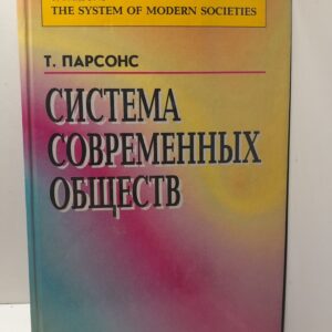Система современных обществ / Парсонс Талкотт