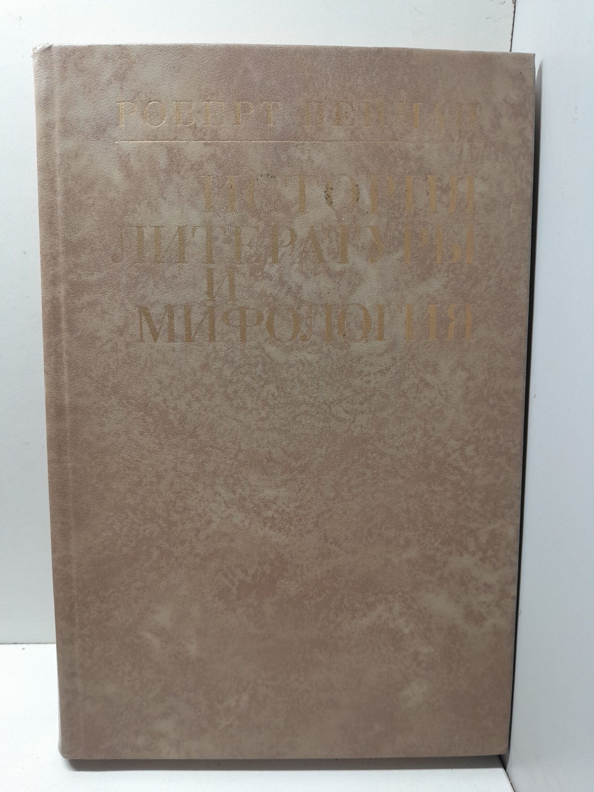 История литературы и мифология / Роберт Вейман