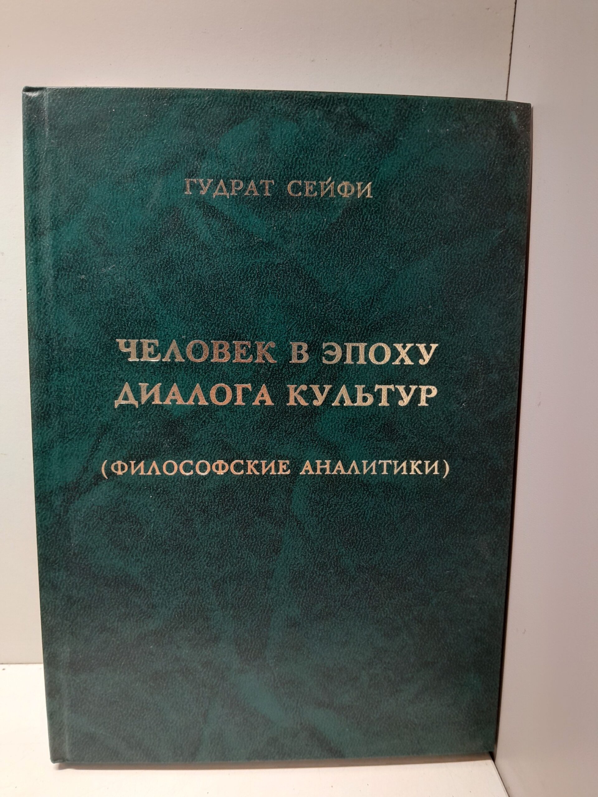 Человек в эпоху диалога культур. Философские аналитики / Г. Сейфи