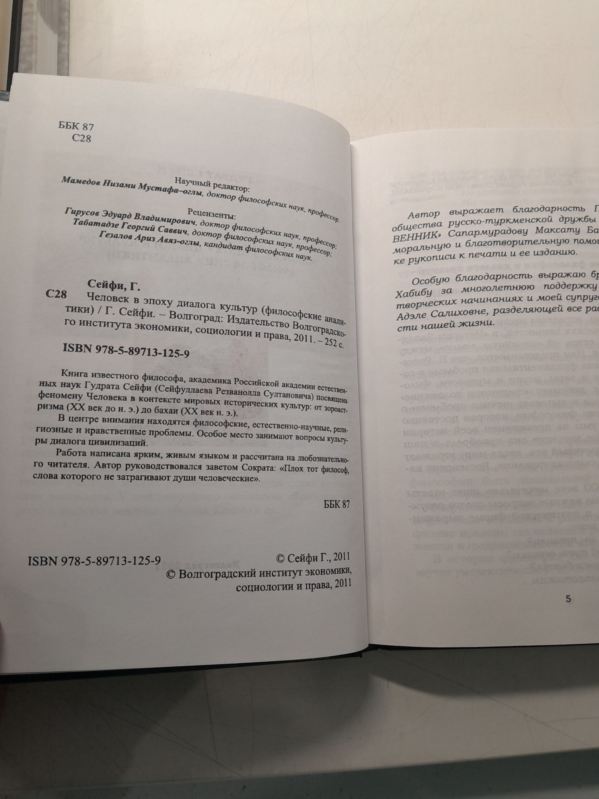 Человек в эпоху диалога культур. Философские аналитики / Г. Сейфи — изображение 3