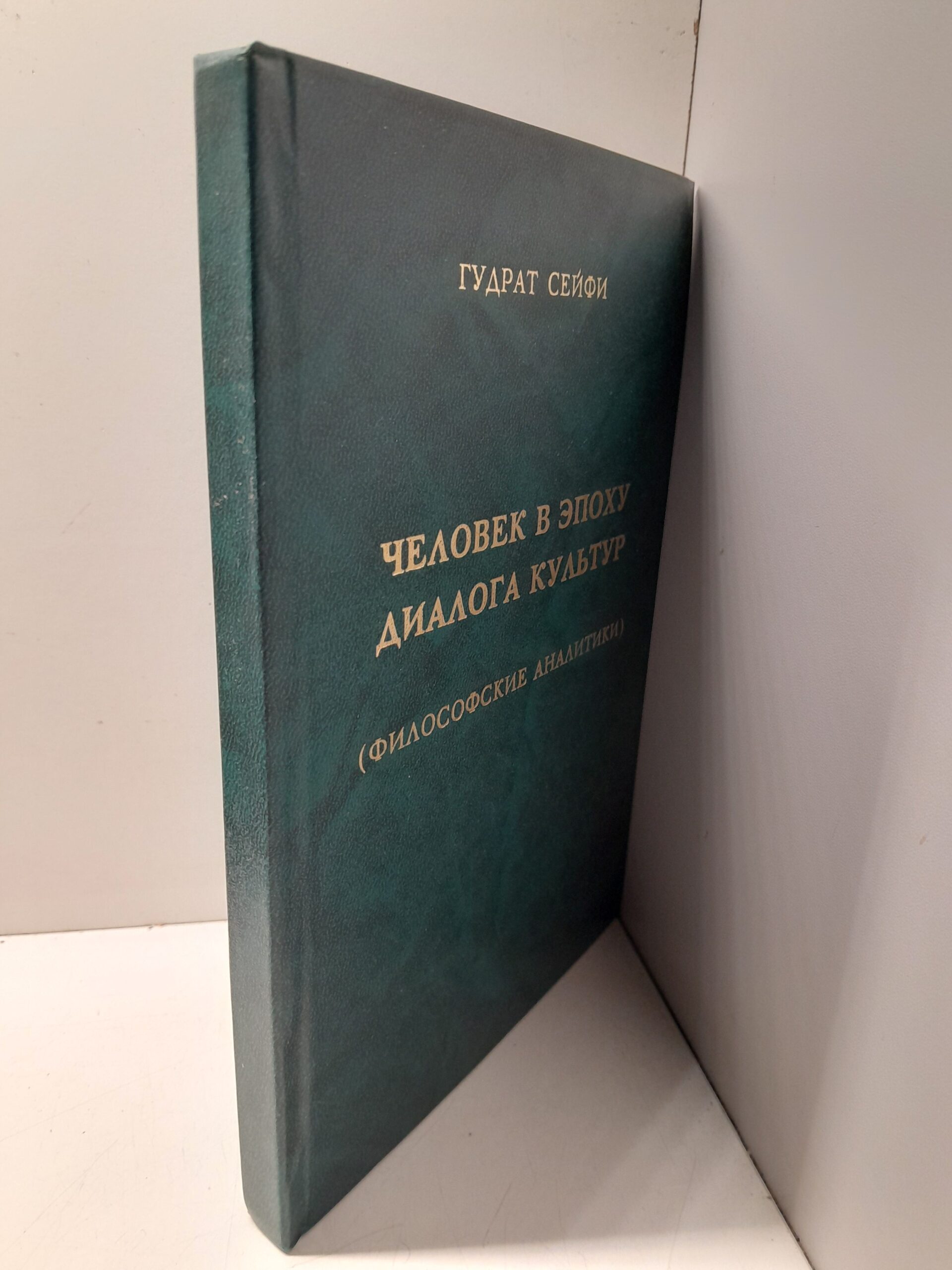 Человек в эпоху диалога культур. Философские аналитики / Г. Сейфи — изображение 2
