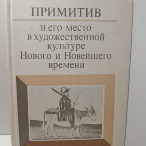 Примитив и его место в художественной культуре Нового и Новейшего времени