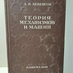 Левенсон Л.Б. / Теория механизмов и машин. Кинематика и динамика механизмов